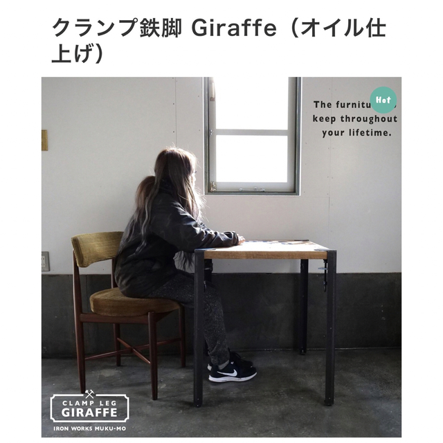 MUKU-MOクランプ鉄脚 Giraffe（オイル仕上げ）70センチ