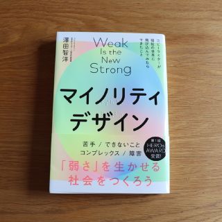 マイノリティデザイン 「弱さ」を生かせる社会をつくろう(ビジネス/経済)