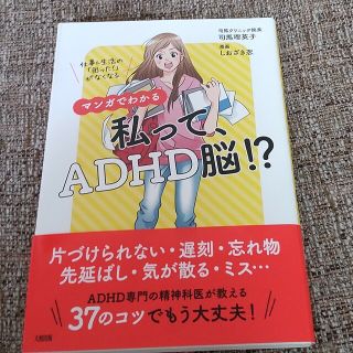 マンガでわかる私って、ＡＤＨＤ脳！？ 仕事＆生活の「困った！」がなくなる(健康/医学)