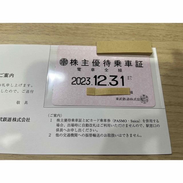 ☆新着☆東武鉄道 電車全線 株主優待乗車証 定期タイプ（東武鉄道株主 ...