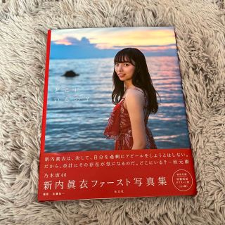 乃木坂４６新内眞衣ファースト写真集　どこにいるの？(その他)