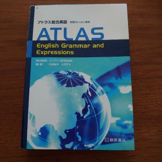 アトラス総合英語英語のしくみと表現(語学/参考書)