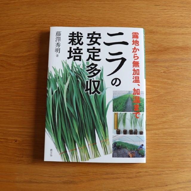 ニラの安定多収栽培 露地から無加温、加温まで エンタメ/ホビーの本(科学/技術)の商品写真