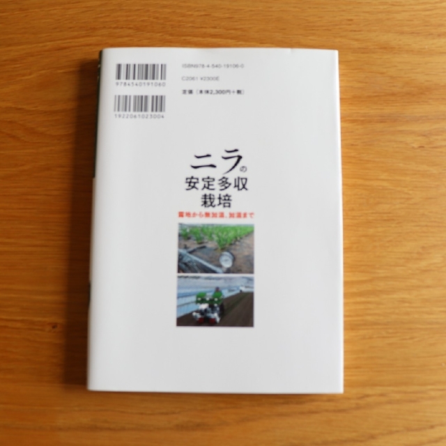 ニラの安定多収栽培 露地から無加温、加温まで エンタメ/ホビーの本(科学/技術)の商品写真