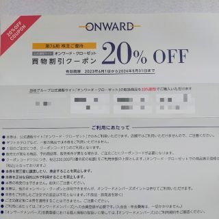 ニジュウサンク(23区)の【1回分】オンワード 株主優待券 オンワードクローゼット20%割引券(ショッピング)