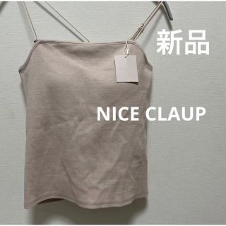 ワンアフターアナザーナイスクラップ(one after another NICE CLAUP)のNICE CLAUP  カップ付ブラトップ　新品タグ付(ベアトップ/チューブトップ)