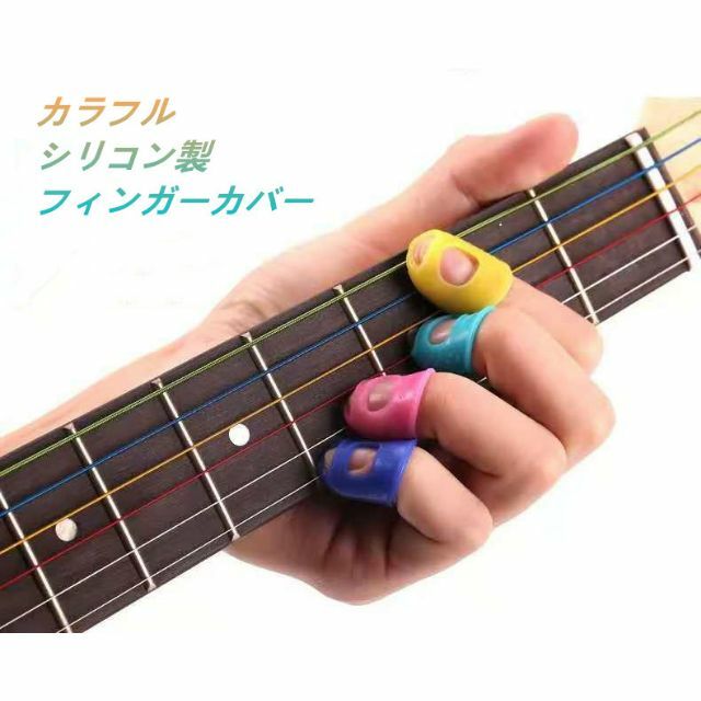 シリコン製フィンガーカバー　5個セットM4個＋S1個　5色あり指定可 楽器のギター(その他)の商品写真