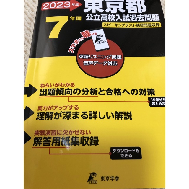 2023年度 東京都 公立高校入試過去問題  エンタメ/ホビーの本(語学/参考書)の商品写真