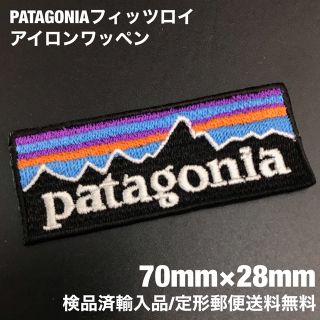 パタゴニア(patagonia)の70×28mm PATAGONIA フィッツロイロゴ アイロンワッペン -79(装備/装具)