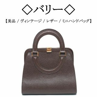 バリー(Bally)の【ヴィンテージ】◇バリー◇ ダークブラウン / シボレザー / ミニ バッグ(ハンドバッグ)