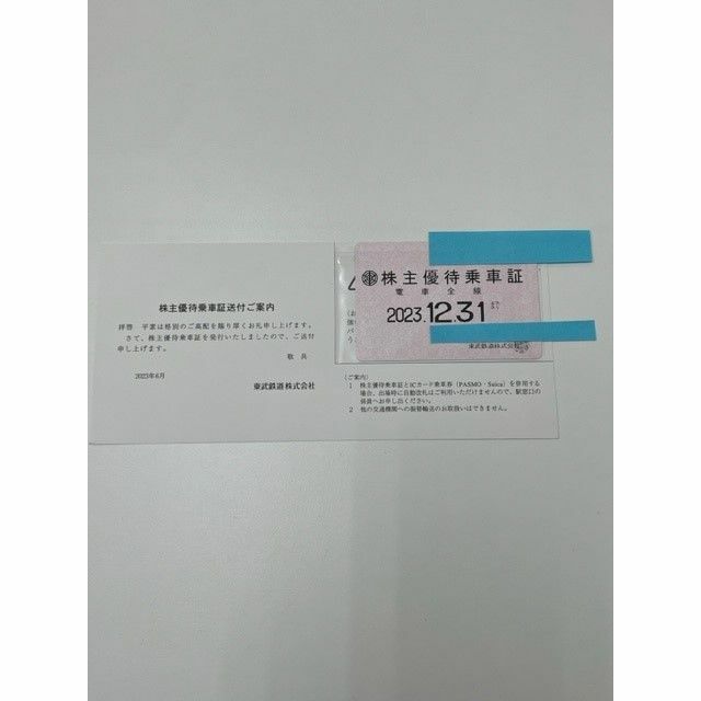 即日発送♪ 東武鉄道　株主優待乗車証