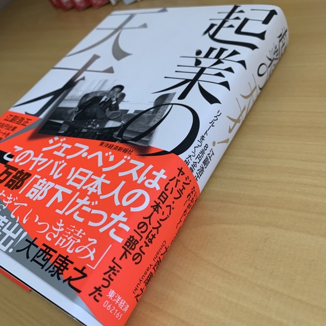 起業の天才！ 江副浩正　８兆円企業リクルートをつくった男 エンタメ/ホビーの本(ビジネス/経済)の商品写真