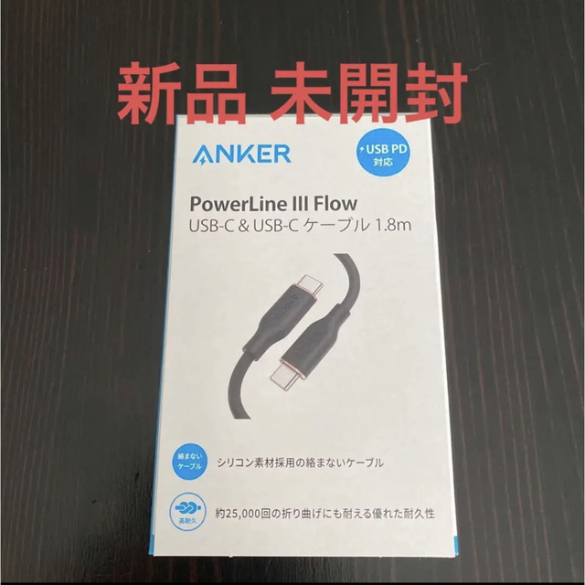 Anker(アンカー)の新品●ANKER Power Line Ⅲ Flow●USB-C 急速充電 スマホ/家電/カメラのスマートフォン/携帯電話(バッテリー/充電器)の商品写真