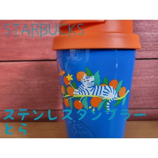 スターバックス(Starbucks)のスターバックス　ステンレスTOGOロゴタンブラートラ355ml　スタバ(タンブラー)