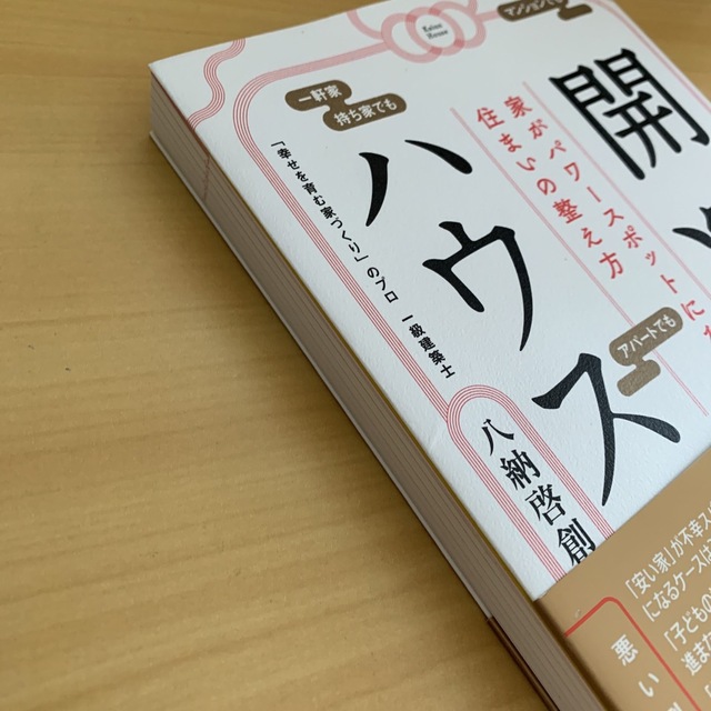 開運ハウス　家がパワースポットになる住まいの整え方 エンタメ/ホビーの本(趣味/スポーツ/実用)の商品写真