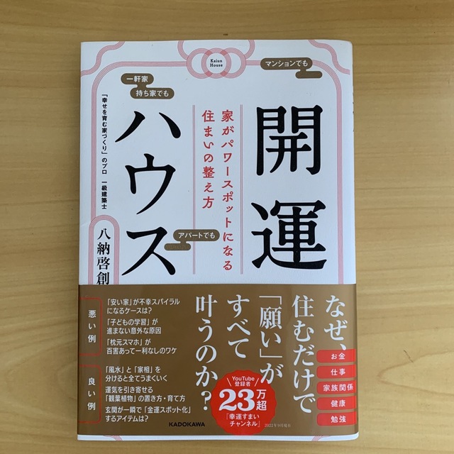 開運ハウス　家がパワースポットになる住まいの整え方 エンタメ/ホビーの本(趣味/スポーツ/実用)の商品写真