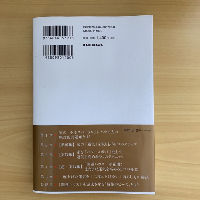 開運ハウス　家がパワースポットになる住まいの整え方 エンタメ/ホビーの本(趣味/スポーツ/実用)の商品写真