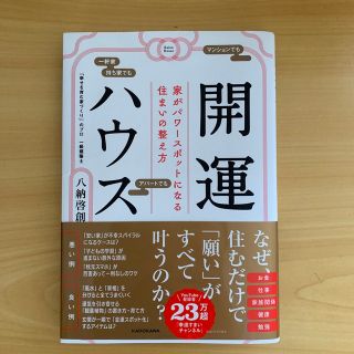 開運ハウス　家がパワースポットになる住まいの整え方(趣味/スポーツ/実用)