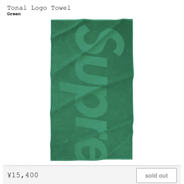 Supreme(シュプリーム)のTonal Logo Towel インテリア/住まい/日用品の日用品/生活雑貨/旅行(タオル/バス用品)の商品写真
