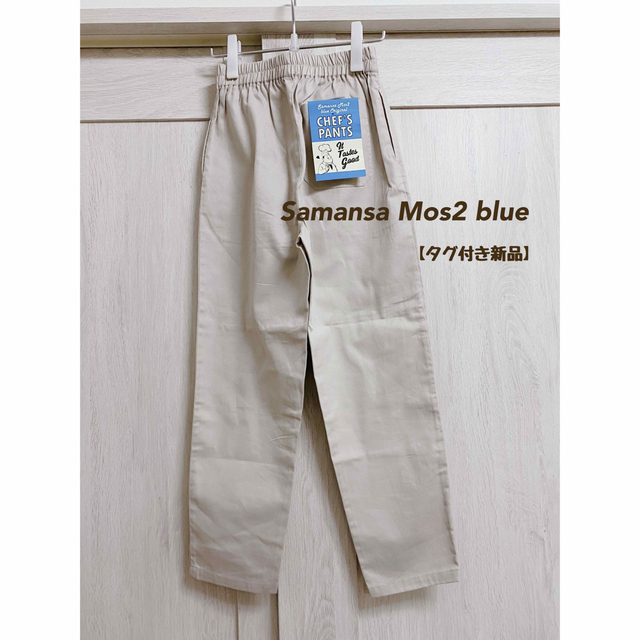 SM2(サマンサモスモス)の【タグ付き新品】Samansa Mos2 blue シェフパンツ レディースのパンツ(カジュアルパンツ)の商品写真