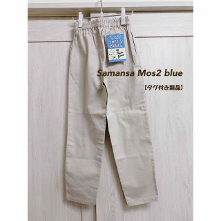 サマンサモスモス(SM2)の【タグ付き新品】Samansa Mos2 blue シェフパンツ(カジュアルパンツ)