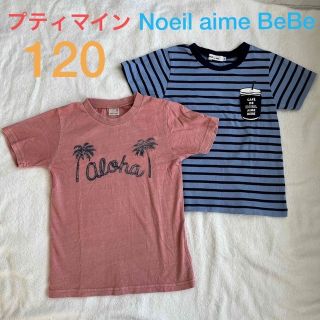 ベベノイユ(BEBE Noeil)の【未使用含む】プティマイン 未使用品 ノイユエームベベ tシャツセット120(Tシャツ/カットソー)