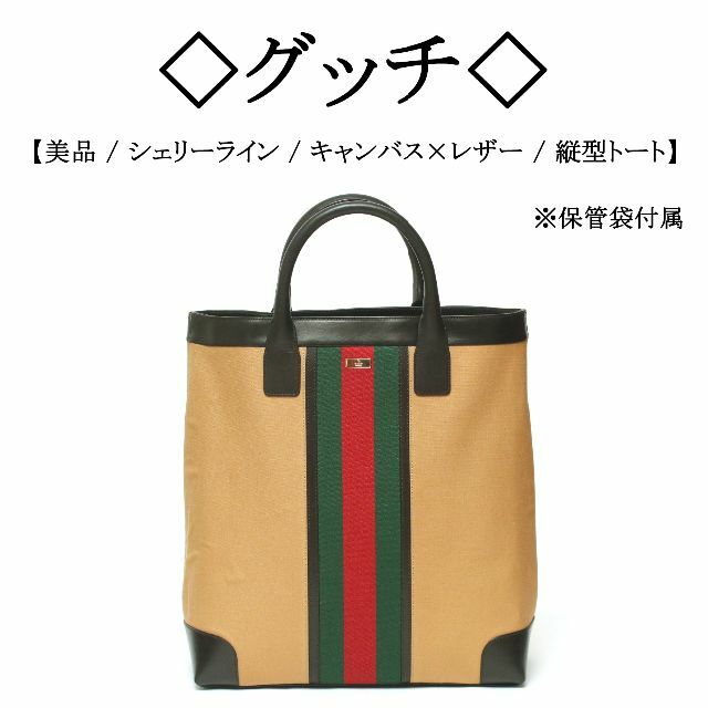 美品】◇グッチ◇ シェリーライン / キャンバス×レザー / 縦型 トート