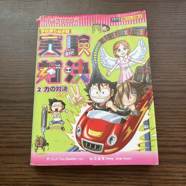 実験対決 学校勝ちぬき戦 ２ エンタメ/ホビーの本(絵本/児童書)の商品写真