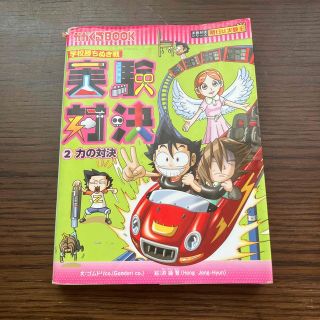 実験対決 学校勝ちぬき戦 ２(絵本/児童書)