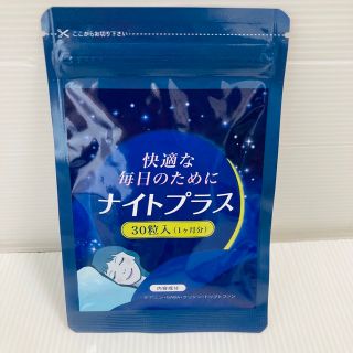 ラスト一点【新品・未開封❗️2023/3入荷❗️即買】ナイトプラス 睡眠サプリ(その他)