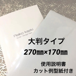 かづきれいこデザインテープ大判サイズ　　　　　◆説明書・型紙付◆最新未使用