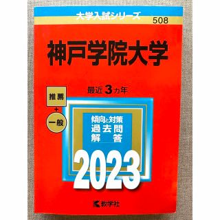 キョウガクシャ(教学社)の神戸学院大学 ２０２３(語学/参考書)