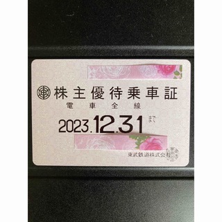 東武鉄道　株主優待乗車証　2023年12月31日まで(鉄道乗車券)