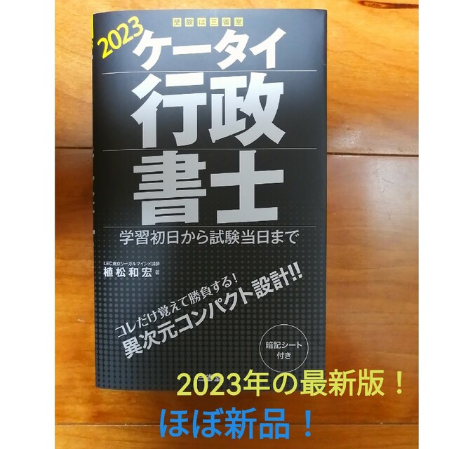 ケータイ行政書士　2023年最新版！　学習初日から試験当日まで エンタメ/ホビーの本(人文/社会)の商品写真