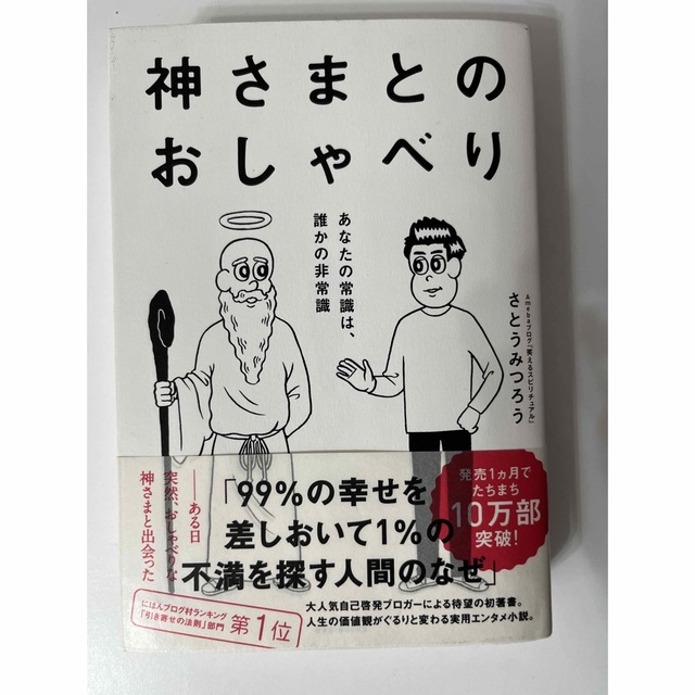 神さまとのおしゃべり あなたの常識は、誰かの非常識 エンタメ/ホビーの本(その他)の商品写真