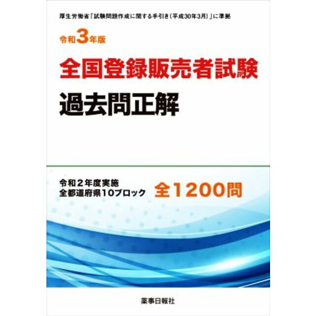 全国登録販売者試験　過去問正解(令和３年版) 令和２年度実施　全都道府県１０ブロック　全１２００問／ドーモ(編者) エンタメ/ホビーの本(資格/検定)の商品写真