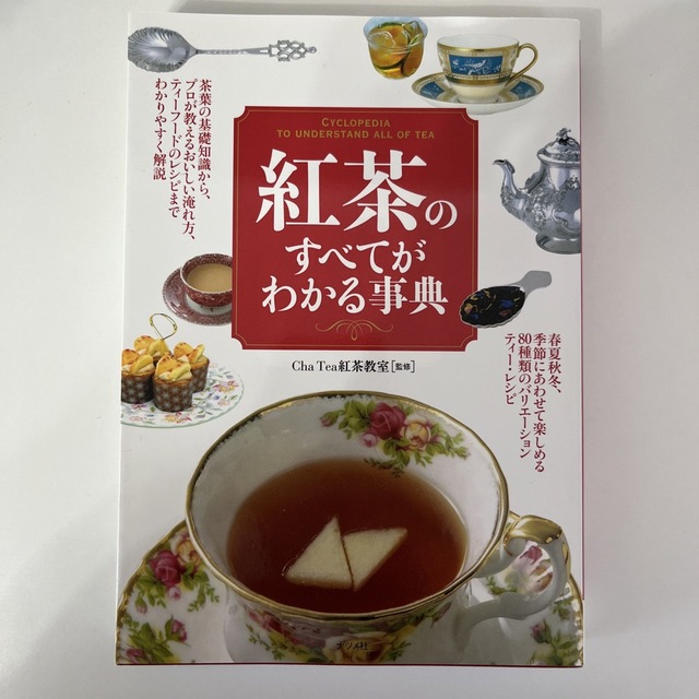 紅茶のすべてがわかる事典 エンタメ/ホビーの本(趣味/スポーツ/実用)の商品写真