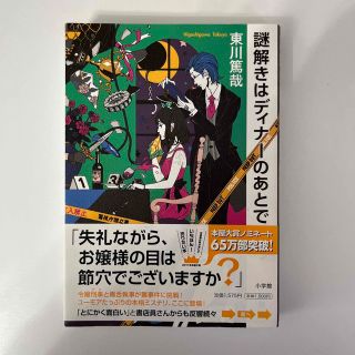 謎解きはディナ－のあとで(その他)