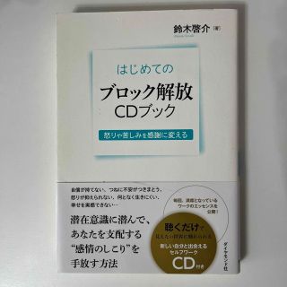 はじめてのブロック解放ＣＤブック 怒りや苦しみを感謝に変える(ビジネス/経済)