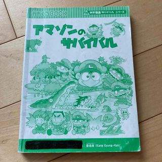 アマゾンのサバイバル(絵本/児童書)