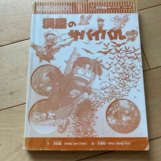 洞窟のサバイバル(絵本/児童書)