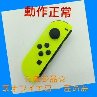 ニンテンドースイッチ(Nintendo Switch)の【希少】Switch ジョイコン　ネオンイエロー左のみ(L)【任天堂純正品】黄(家庭用ゲーム機本体)