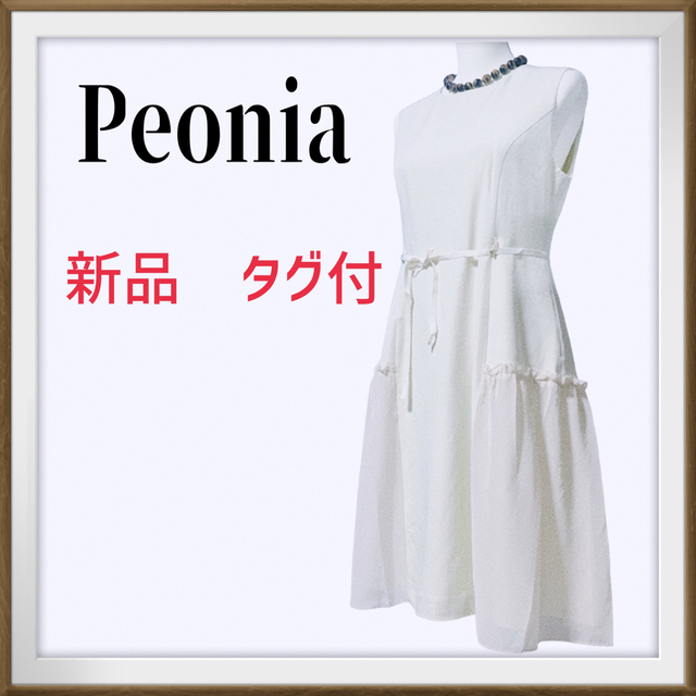 新品　タグ付　Peonia 異素材使い　リボン付き　ワンピース　LL アイボリー38センチ✳️身幅