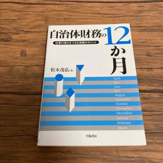 自治体財務の１２か月 仕事の流れをつかむ実務のポイント(ビジネス/経済)