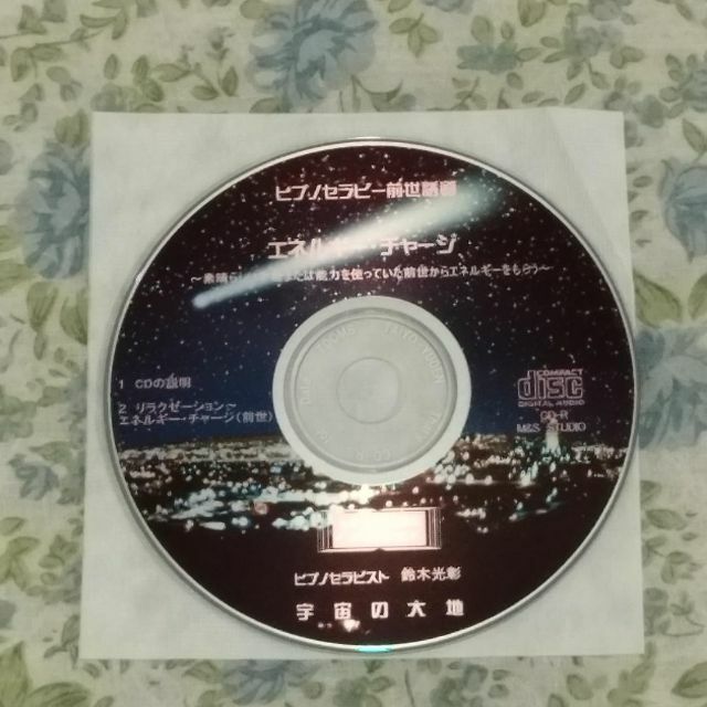 ヒプノセラピー前世誘導CD-R エネルギーチャージ　鈴木光彰（催眠誘導・音楽） エンタメ/ホビーのCD(その他)の商品写真