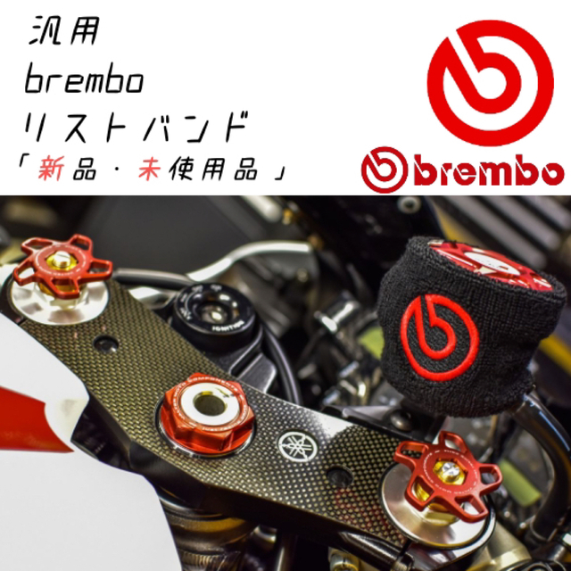 ホンダ(ホンダ)の【当店限定】brembo 汎用 ブレーキマスターシリンダーカバー新品 自動車/バイクのバイク(パーツ)の商品写真