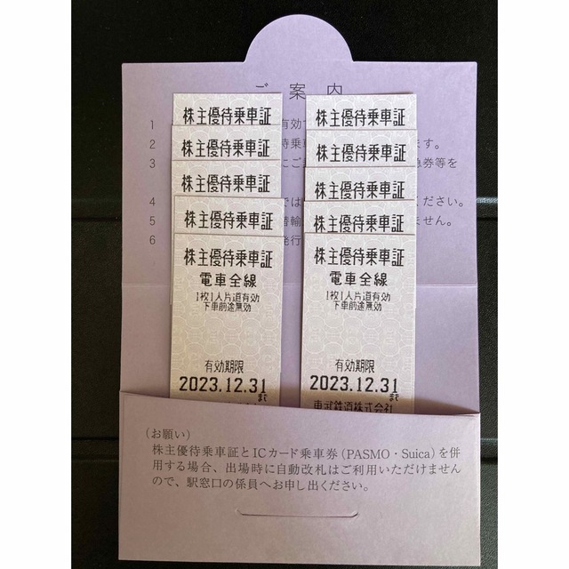 東武鉄道　株主優待乗車証　切符タイプ10枚セット(2023.12.31まで) 1