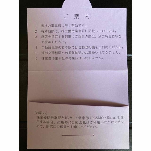 東武鉄道　株主優待乗車証　切符タイプ10枚セット(2023.12.31まで) 2