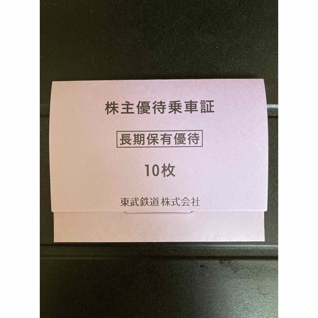 乗車券/交通券東武鉄道　株主優待乗車証　切符タイプ10枚セット(2023.12.31まで)