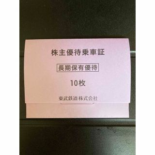 東武鉄道　株主優待乗車証　切符タイプ10枚セット(2023.12.31まで)(鉄道乗車券)